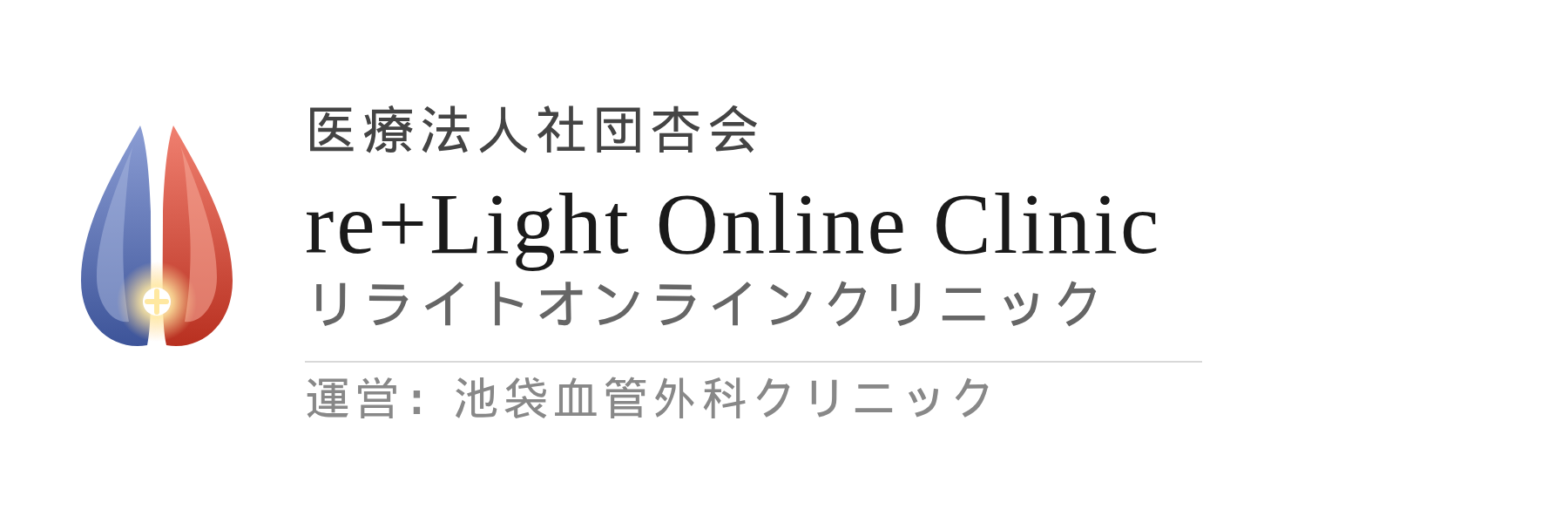 re+lightオンラインクリニック
